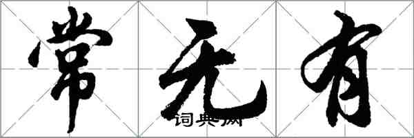 胡问遂常无有行书怎么写