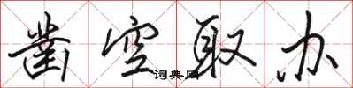 骆恒光凿空取办行书怎么写