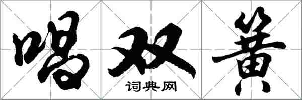 胡问遂唱双簧行书怎么写