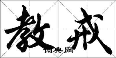 胡问遂教戒行书怎么写