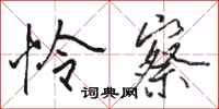 骆恒光怜察行书怎么写