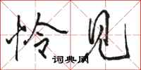 骆恒光怜见行书怎么写