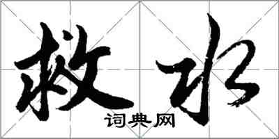 胡问遂救水行书怎么写