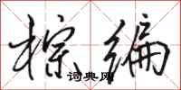 骆恒光棕编行书怎么写