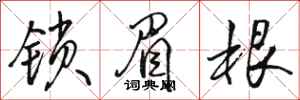 骆恒光锁眉根行书怎么写