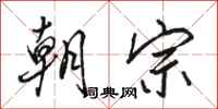 骆恒光朝宗行书怎么写