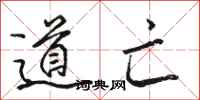 骆恒光道亡行书怎么写