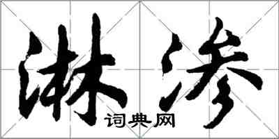 胡问遂淋渗行书怎么写