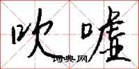 钱沛云吹嘘行书怎么写