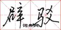 骆恒光辟驳行书怎么写