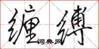骆恒光缠缚行书怎么写