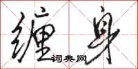 骆恒光缠身行书怎么写