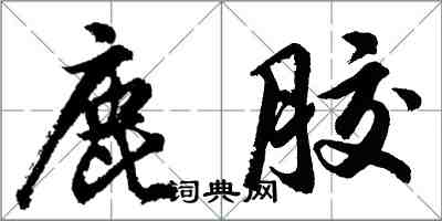 胡问遂鹿胶行书怎么写
