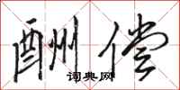 骆恒光酬偿行书怎么写