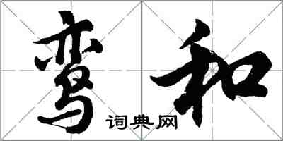 胡问遂鸾和行书怎么写