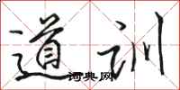 骆恒光道训行书怎么写