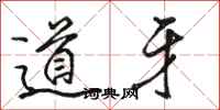骆恒光道牙行书怎么写