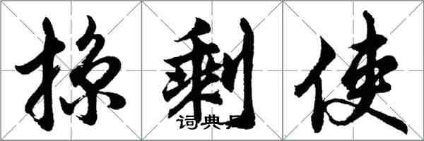 胡问遂掠剩使行书怎么写