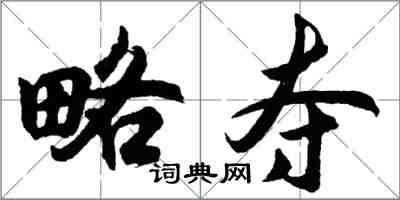 胡问遂略夺行书怎么写