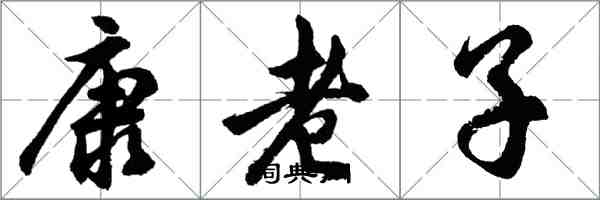 胡问遂康老子行书怎么写
