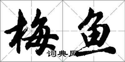 胡问遂梅鱼行书怎么写
