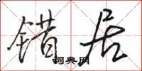 骆恒光错居行书怎么写