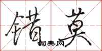 骆恒光错莫行书怎么写