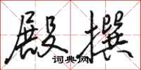 骆恒光殿撰行书怎么写