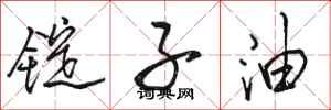 骆恒光锭子油行书怎么写