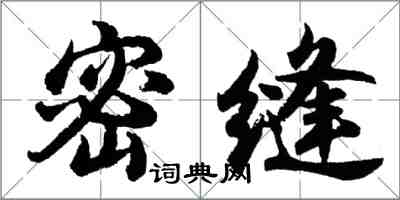 胡问遂密缝行书怎么写