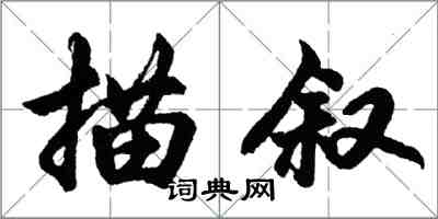 胡问遂描叙行书怎么写