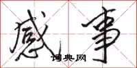 骆恒光感事行书怎么写