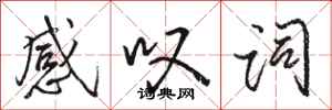 骆恒光感叹词行书怎么写