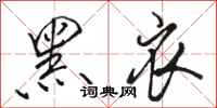 骆恒光黑衣行书怎么写