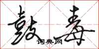 骆恒光鼓毒行书怎么写