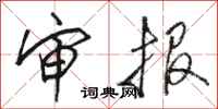 骆恒光审报行书怎么写