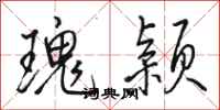 骆恒光瑰颖行书怎么写