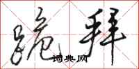 骆恒光跪拜行书怎么写