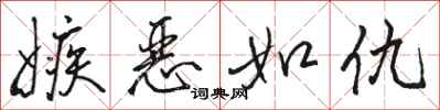 骆恒光嫉恶如仇行书怎么写
