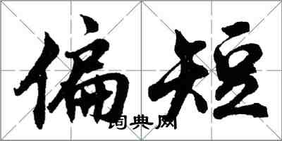 胡问遂偏短行书怎么写