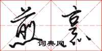 骆恒光煎烹行书怎么写