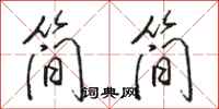骆恒光简简行书怎么写