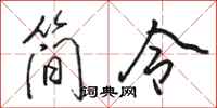 骆恒光简令行书怎么写