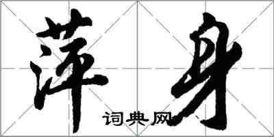 胡问遂萍身行书怎么写