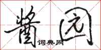 骆恒光酱园行书怎么写