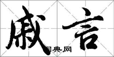 胡问遂戚言行书怎么写