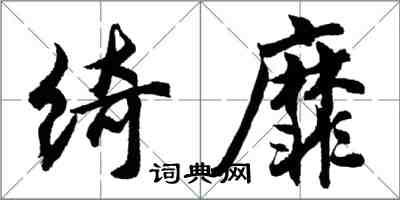 胡问遂绮靡行书怎么写