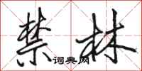 骆恒光禁林行书怎么写