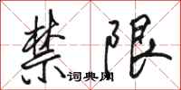 骆恒光禁限行书怎么写