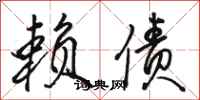骆恒光赖债行书怎么写